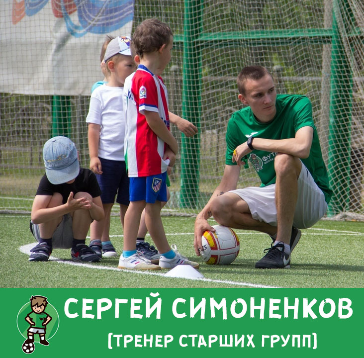 тренер футболики Симоненков Сергей